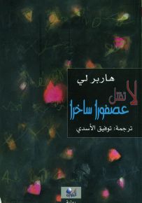 لا تقتل عصفوراً ساخراً