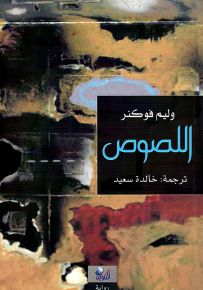 اللصوص