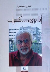 أنا بريء... كسراب