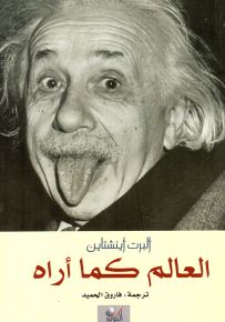 العالم كما أراه