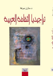 تراجيديا الثقافة العربية