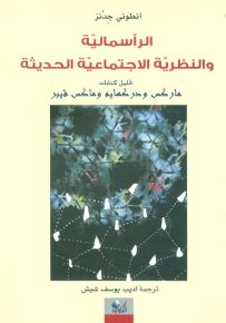 الرأسمالية والنظرية الاجتماعية الحديثة : تحليل كتابات ماركس ودر كهايم وماكس فيبر