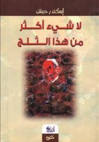 لا شيء أكثر من هذا الثلج