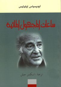 ساعات المجهول المائية
