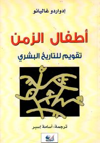 أطفال الزمن : تقويم للتاريخ البشري