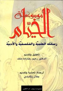 موسوعة الخيام : رسائله العلمية والفلسفية والأدبية