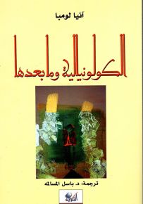 الكولونيالية وما بعدها