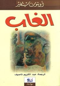 الغاب