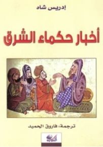 أخبار حكماء الشرق