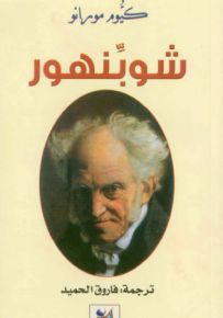 شوبنهور
