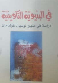 في البنيوية التكوينية : دراسة في منهج لوسيان غولدمان