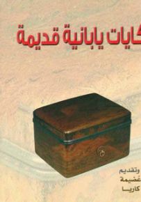 حكايات يابانية قديمة