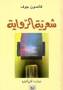 شعرية الرواية