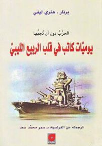 يوميات كاتب في قلب الربيع الليبي : الحرب دون أن نحبها