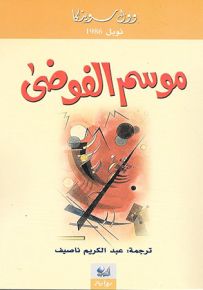 موسم الفوضى