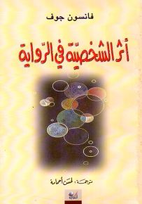 أثر الشخصية في الرواية