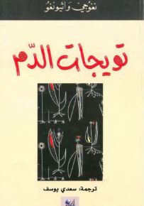تويجات الدم