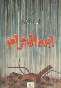 ابن الحرام