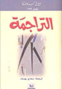التراجمة