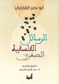 الرسائل الفلسفية الصغرى