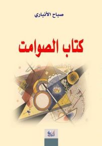 كتاب الصوامت