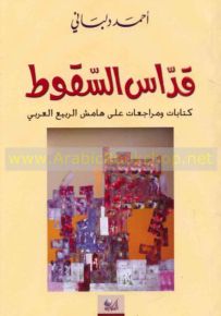 قداس السقوط ؛ كتابات ومراجعات على هامش الربيع العربي