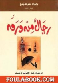رجال من ورق