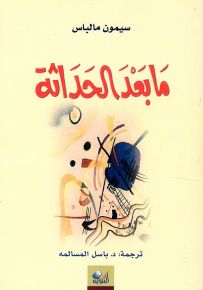 ما بعد الحداثة