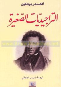 التراجيديات الصغيرة