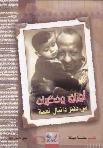 أوراق وذكريات من دفتر دانيال نعمة
