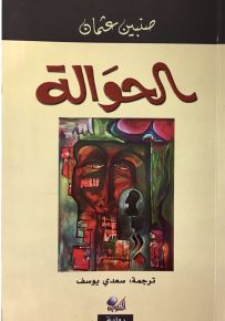 الحوالة