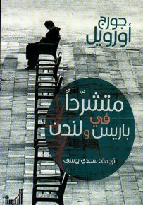 متشرداً في باريس ولندن