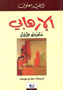 الإرهابي : ملعبة طفل