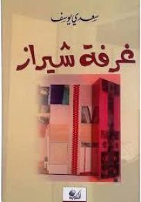 غرفة شيراز