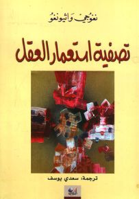 تصفية استعمار العقل