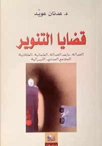 قضايا التنوير