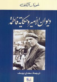 ديوان الأمير وحكاية فاطمة