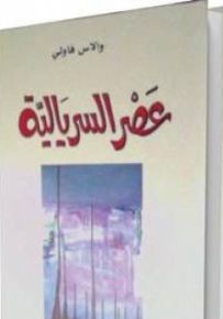 عصر السريالية