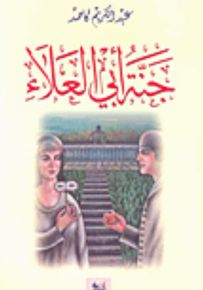 جنة أبي العلاء
