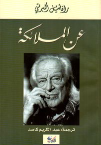 عن الملائكة