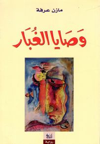 وصايا الغبار