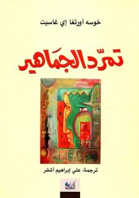 تمرد الجماهير