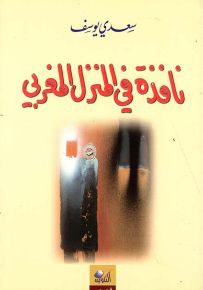 نافذة في المنزل المغربي