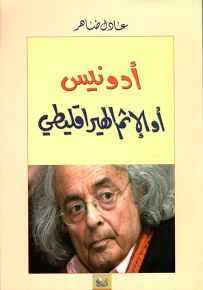 أدونيس أو الإثم الهيراقليطي