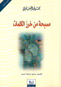 مسبحة من خرز الكلمات