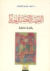 القصة القصيرة جداً مقاربة تحليلية