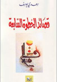 قصائد الخطوة السابعة