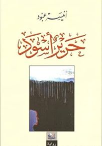 حرير أسود