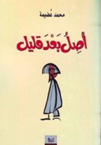 أصل بعد قليل