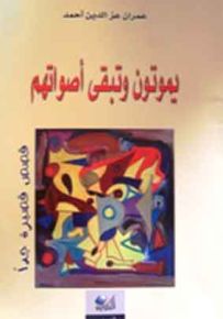 يموتون وتبقى أصواتهم